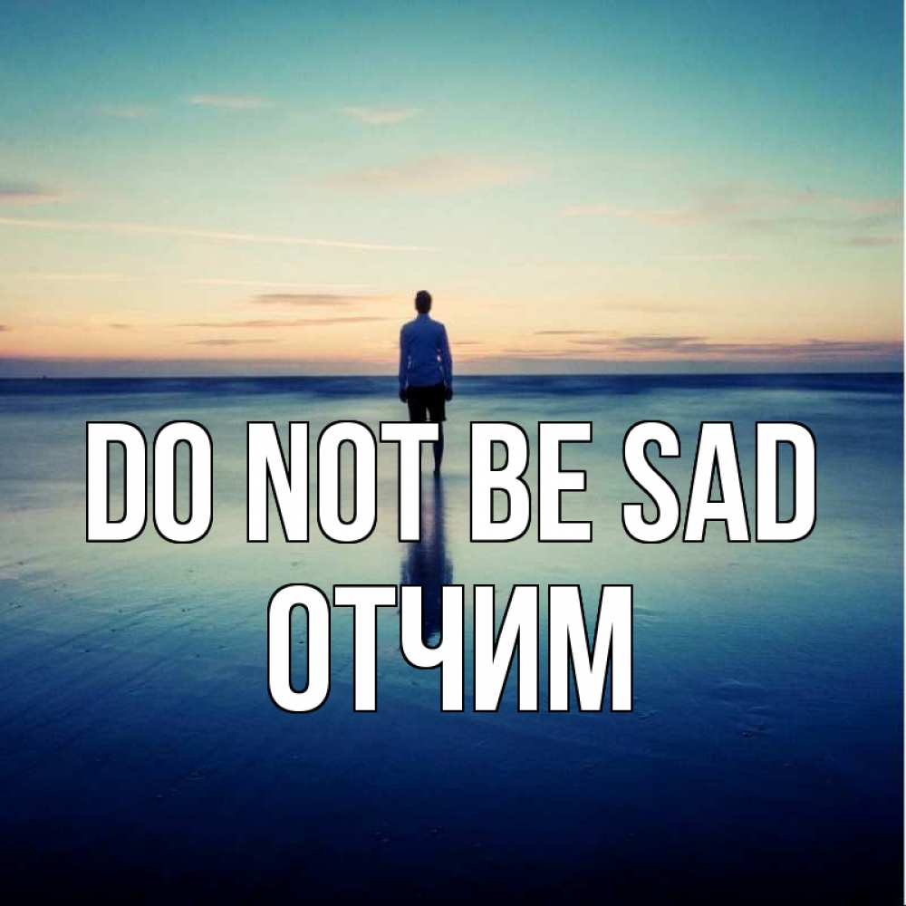 Greetings card с именем, Отчим Do not be sad небо и гладь льда Greetings with text for free download 