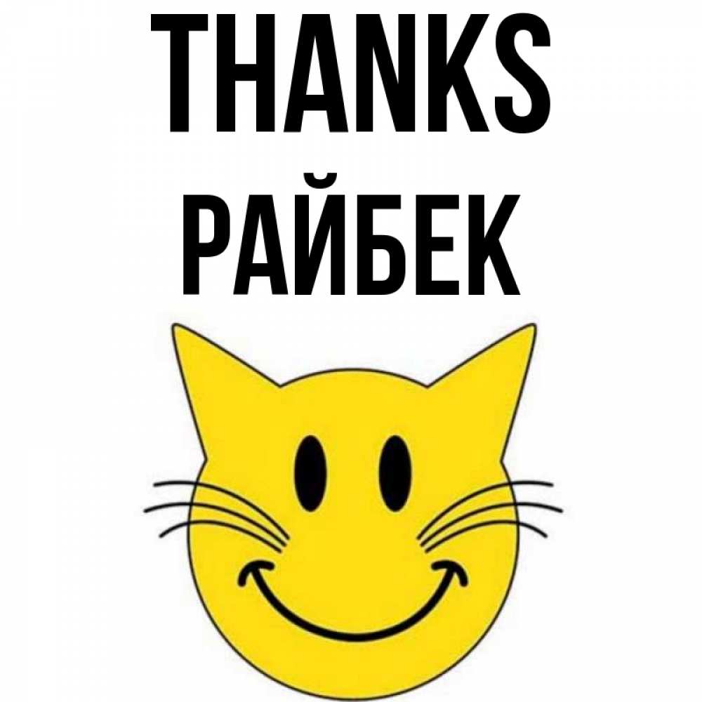 Greetings card с именем, РАЙБЕК Thanks улыбающийся смайл кот Greetings with text for free download 