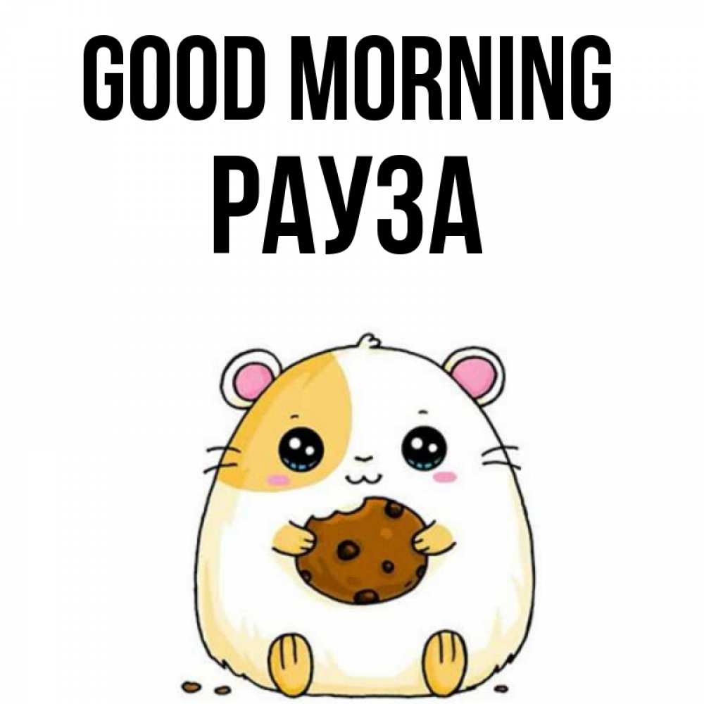 Greetings card с именем, РАУЗА Good morning есть печеньку. Утречко Greetings with text for free download 