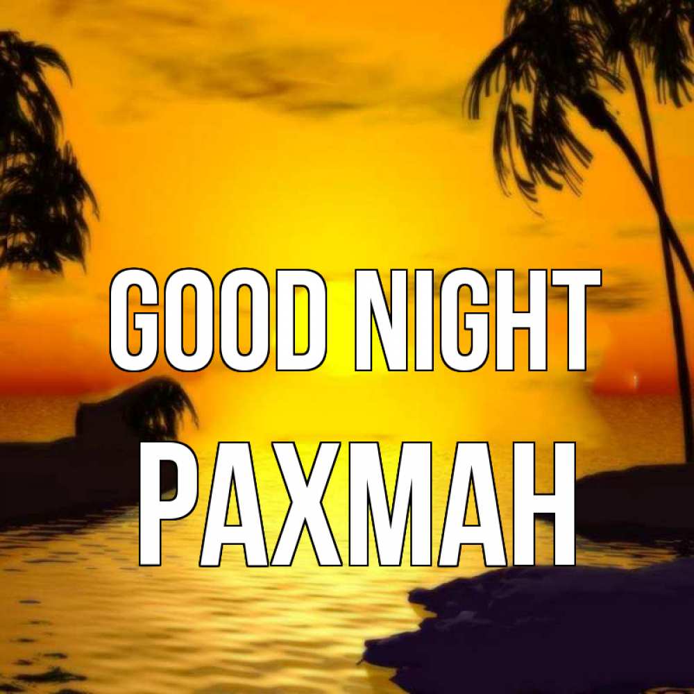 Greetings card с именем, РАХМАН Good night остров Greetings with text for free download 