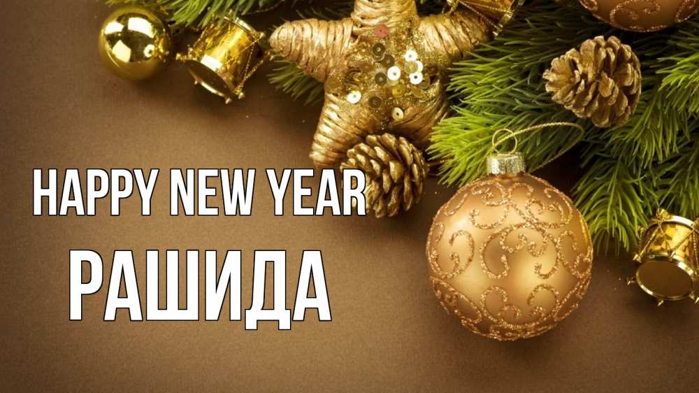 Greetings card с именем, РАШИДА Happy New Year новый год Greetings with text for free download 