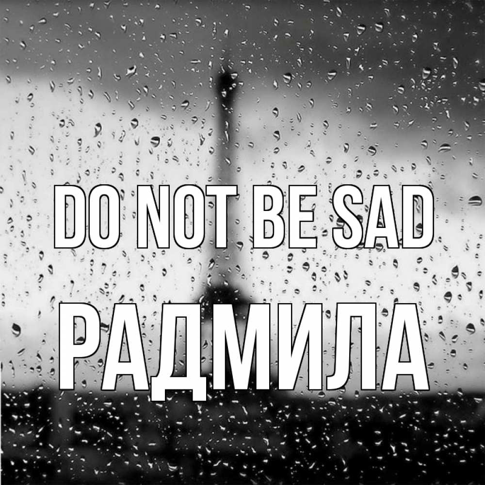 Greetings card с именем, Радмила Do not be sad Париж и Эйфелева башня Greetings with text for free download 