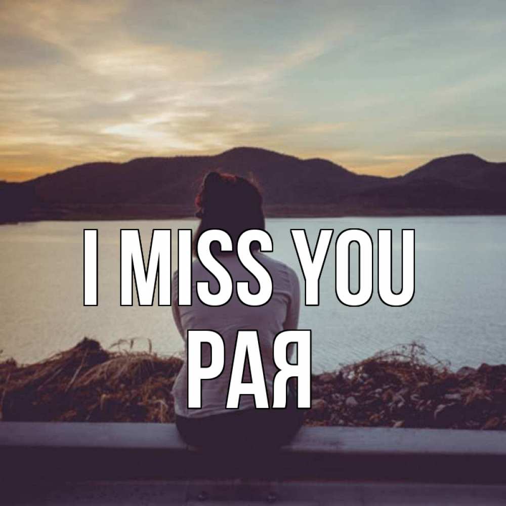 Greetings card с именем, Рая I miss you я уже соскучилась Greetings with text for free download 