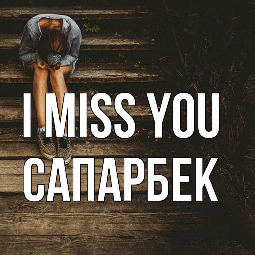 Greetings card с именем, САПАРБЕК I miss you грущу Greetings with text for free download 