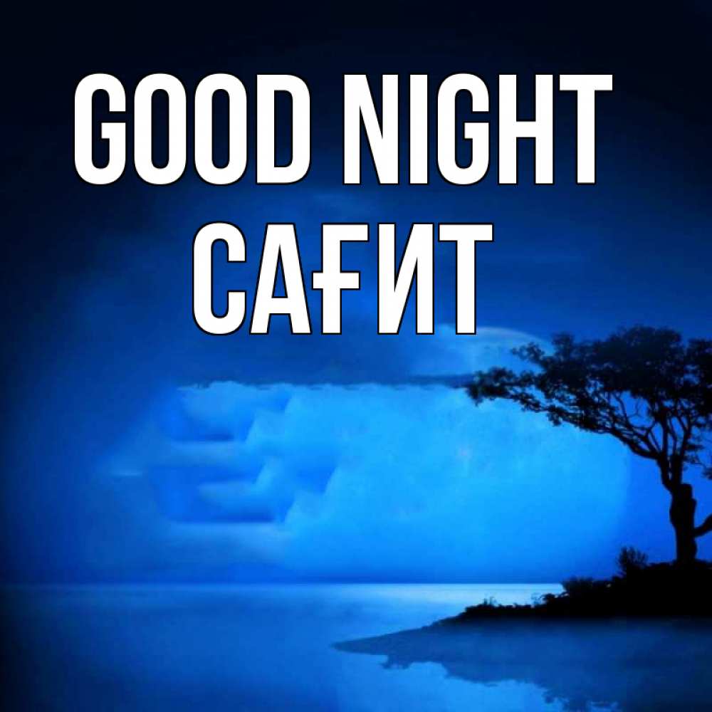 Greetings card с именем, САҒИТ Good night ночное побережье Greetings with text for free download 