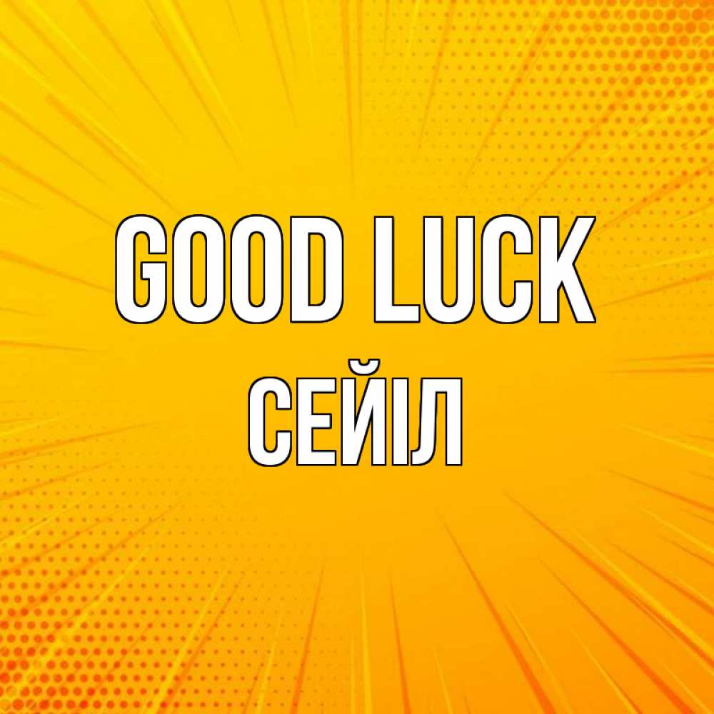 Greetings card с именем, СЕЙІЛ Good luck фон Greetings with text for free download 