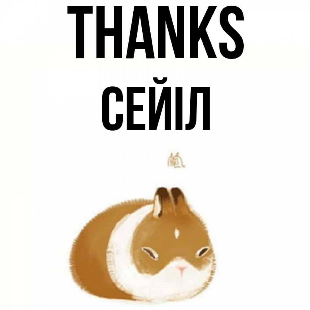 Greetings card с именем, СЕЙІЛ Thanks коричнево белый домашний питомец Greetings with text for free download 