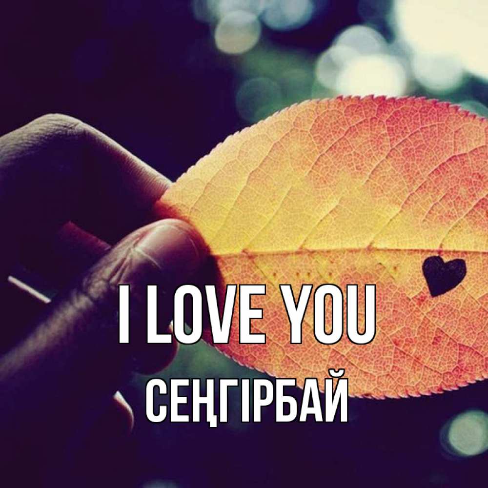 Greetings card с именем, СЕҢГІРБАЙ I love you держу лист Greetings with text for free download 