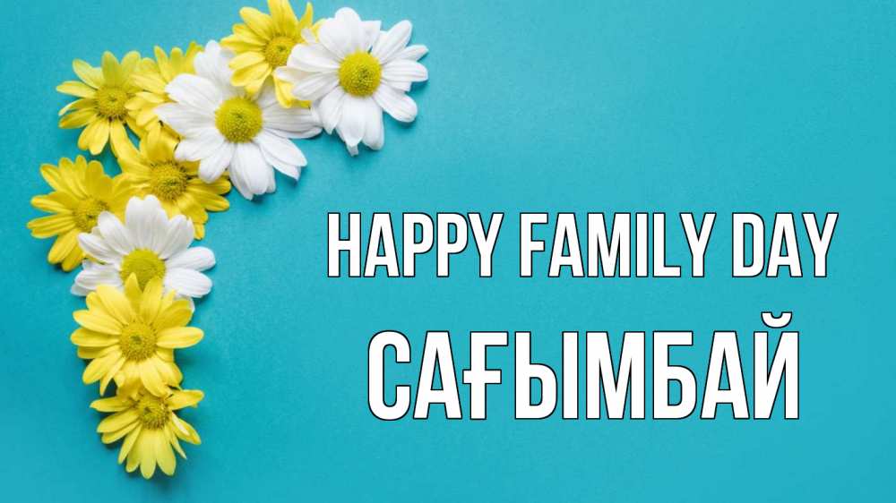 Greetings card с именем, Сағымбай happy family day с днем семьи Greetings with text for free download 
