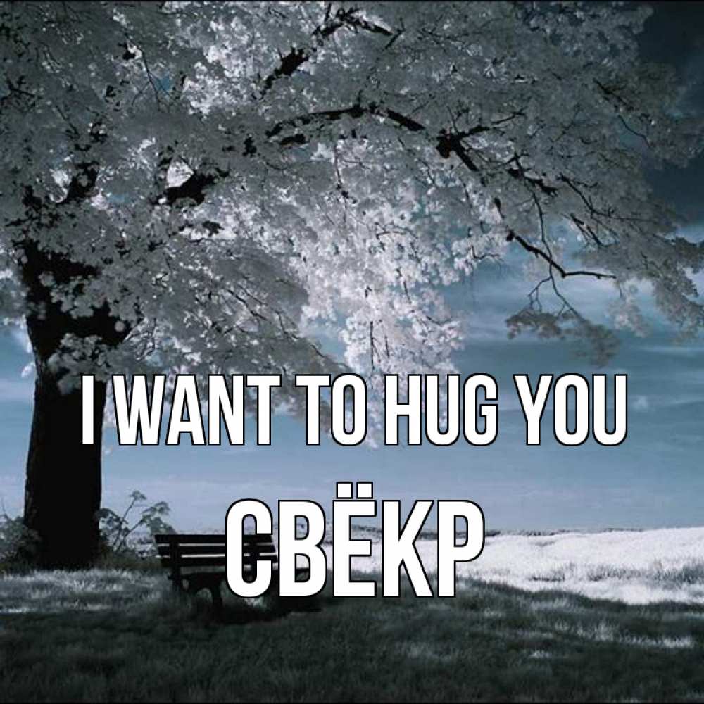 Greetings card с именем, Свёкр I want to hug you дерево Greetings with text for free download 