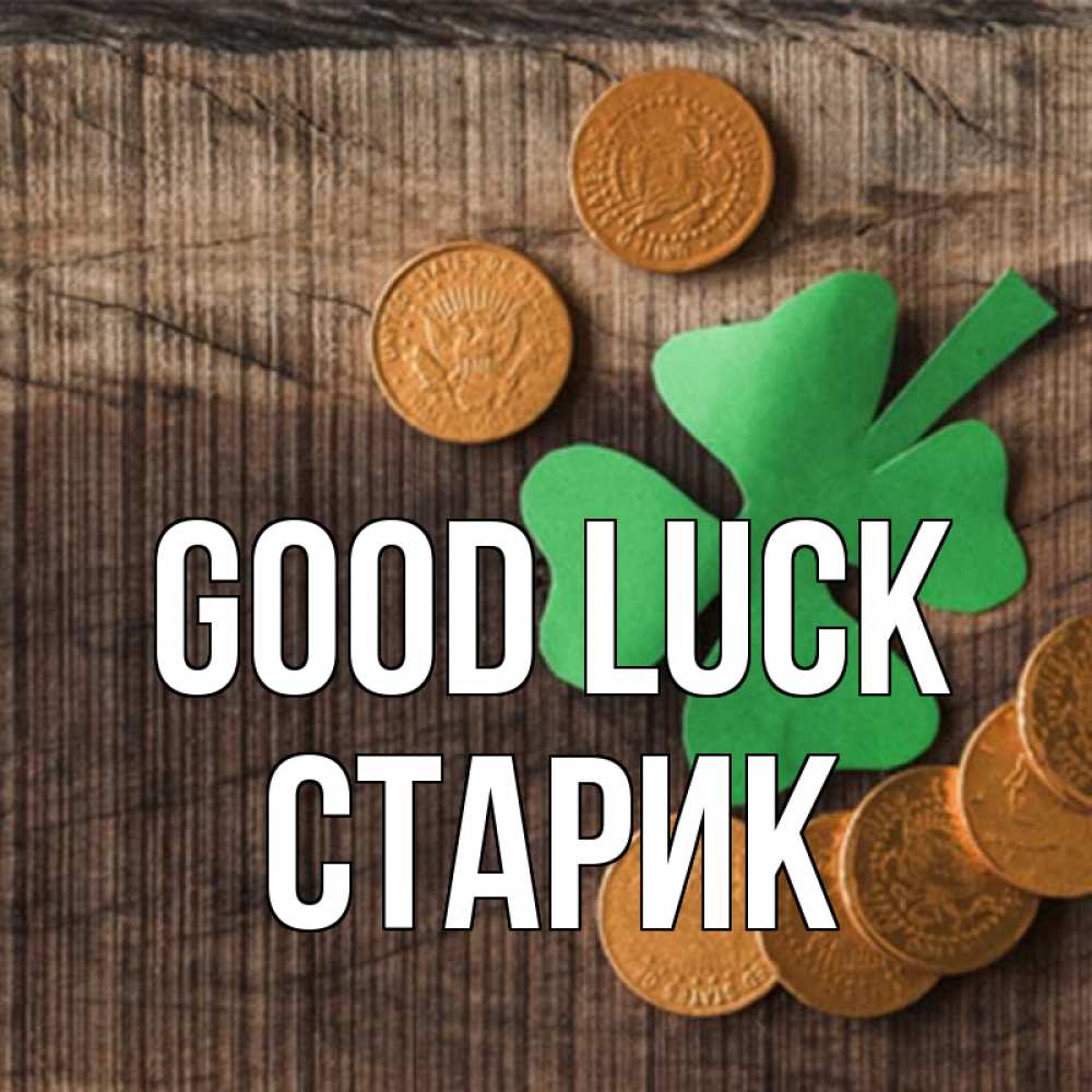 Greetings card с именем, Старик Good luck на удачу сегодня Greetings with text for free download 