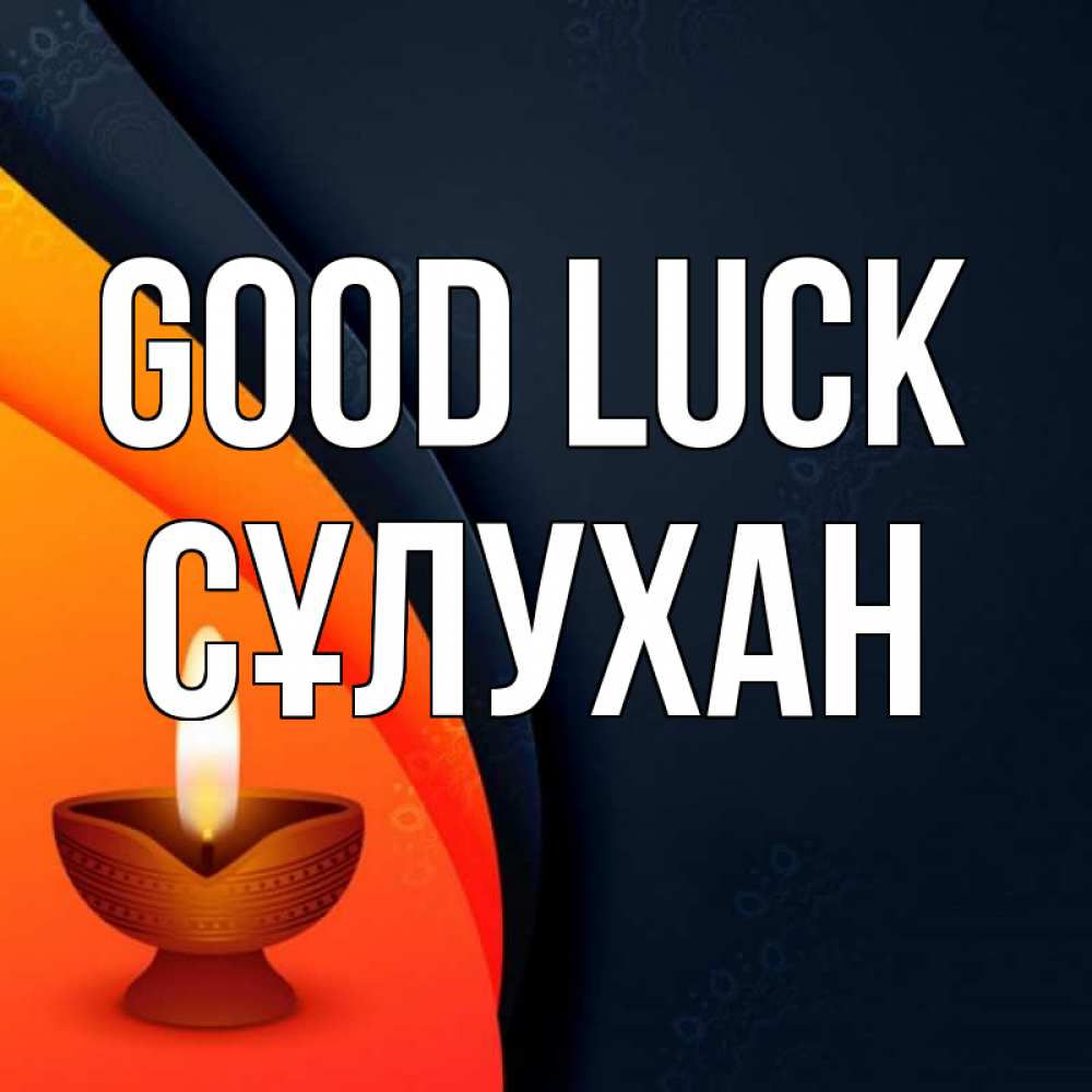 Greetings card с именем, СҰЛУХАН Good luck абстрактный фон Greetings with text for free download 