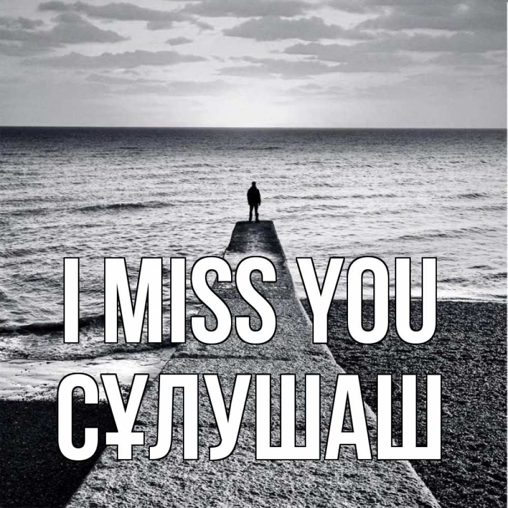 Greetings card с именем, СҰЛУШАШ I miss you скучашки Greetings with text for free download 