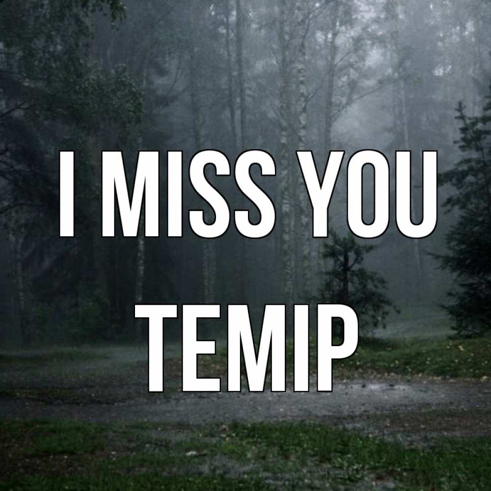 Greetings card с именем, ТЕМІР I miss you одна и плохо мне Greetings with text for free download 
