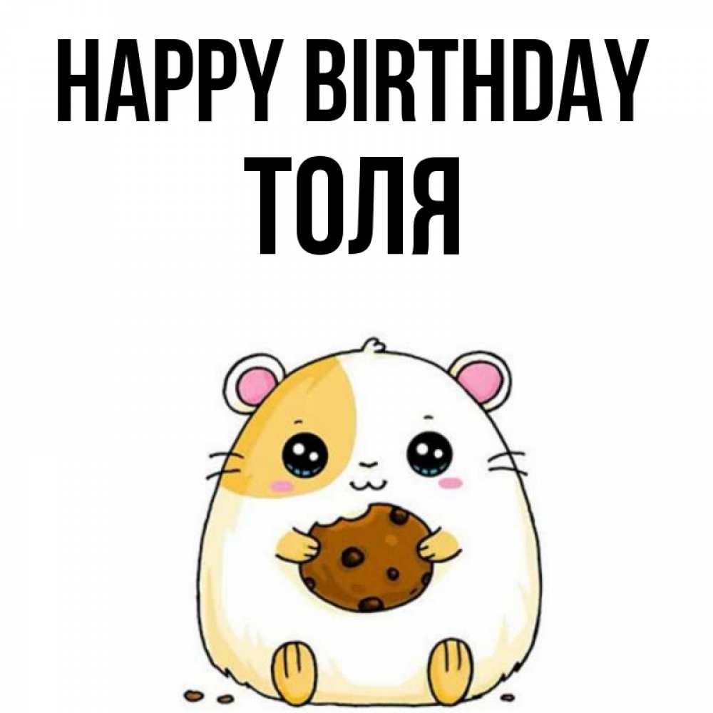 Greetings card с именем, Толя Happy Birthday с днюхой Greetings with text for free download 