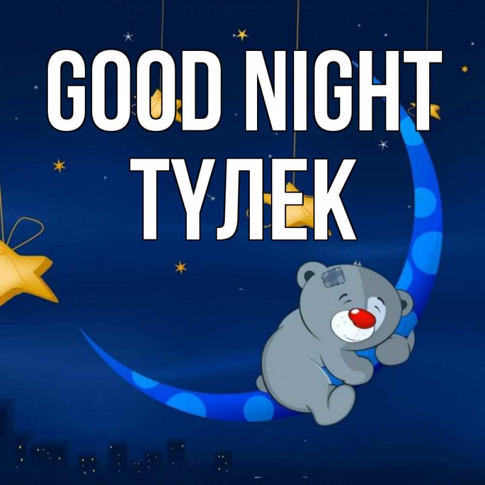 Greetings card с именем, ТҮЛЕК Good night над городом Greetings with text for free download 