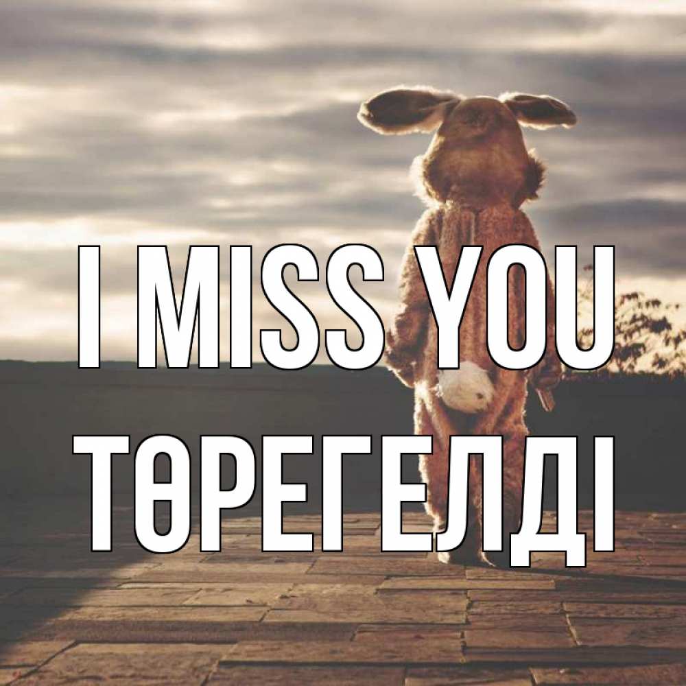 Greetings card с именем, Төрегелді I miss you даже в костюме зайца Greetings with text for free download 