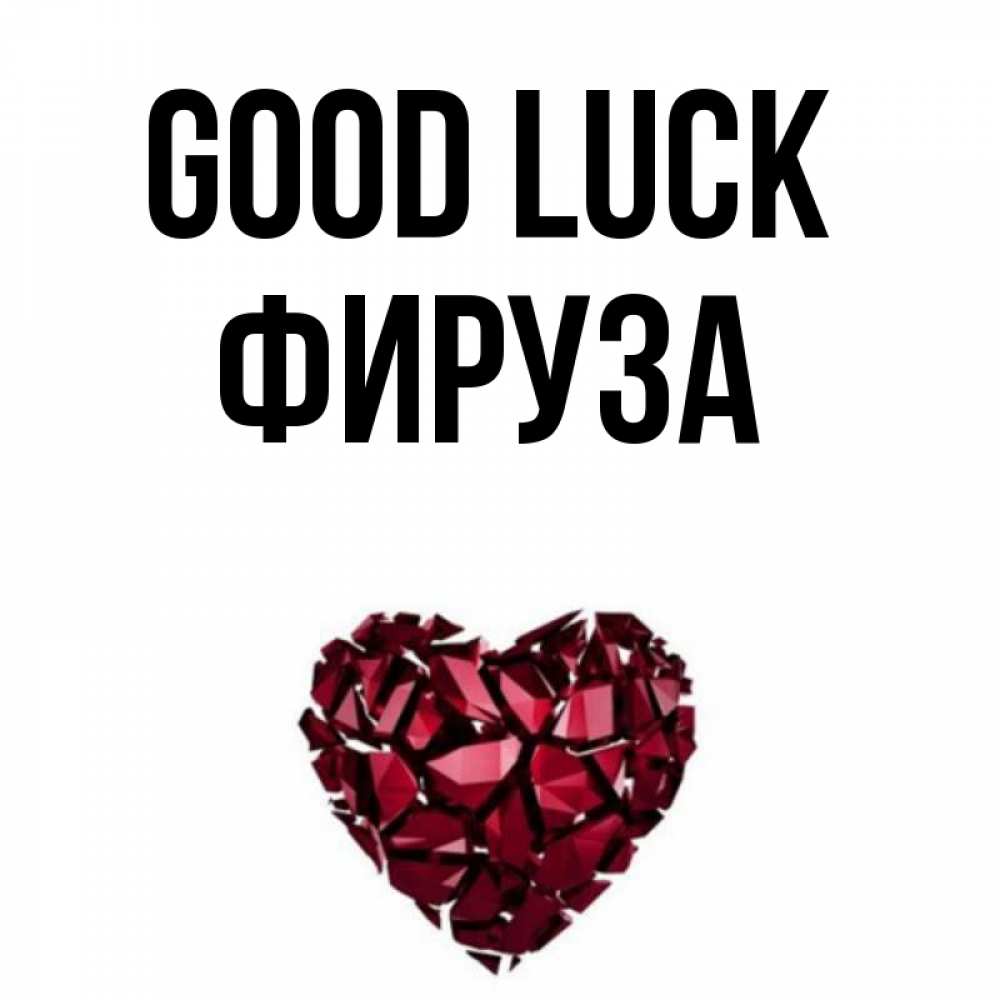 Greetings card с именем, ФИРУЗА Good luck бордовое из кристаллов  1 Greetings with text for free download 