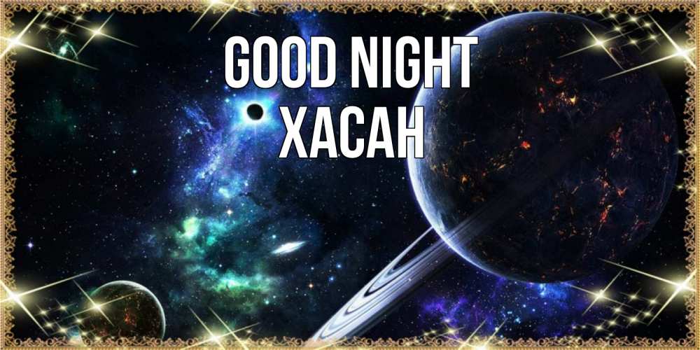 Greetings card с именем, ХАСАН Good night сладких снов и спокойной ночи Greetings with text for free download 
