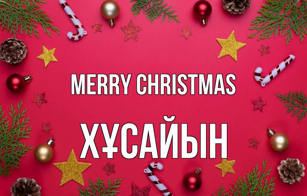 Greetings card с именем, ХҰСАЙЫН Merry Christmas с рождеством Greetings with text for free download 