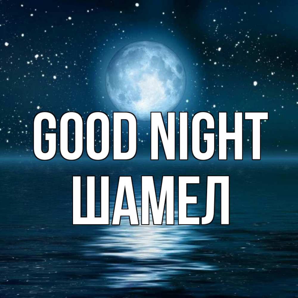 Greetings card с именем, ШАМЕЛ Good night звезды Greetings with text for free download 