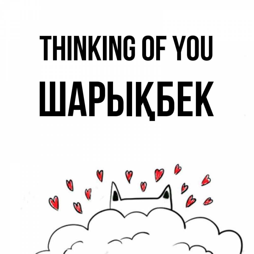 Greetings card с именем, ШАРЫҚБЕК Thinking of you кот за облаком Greetings with text for free download 