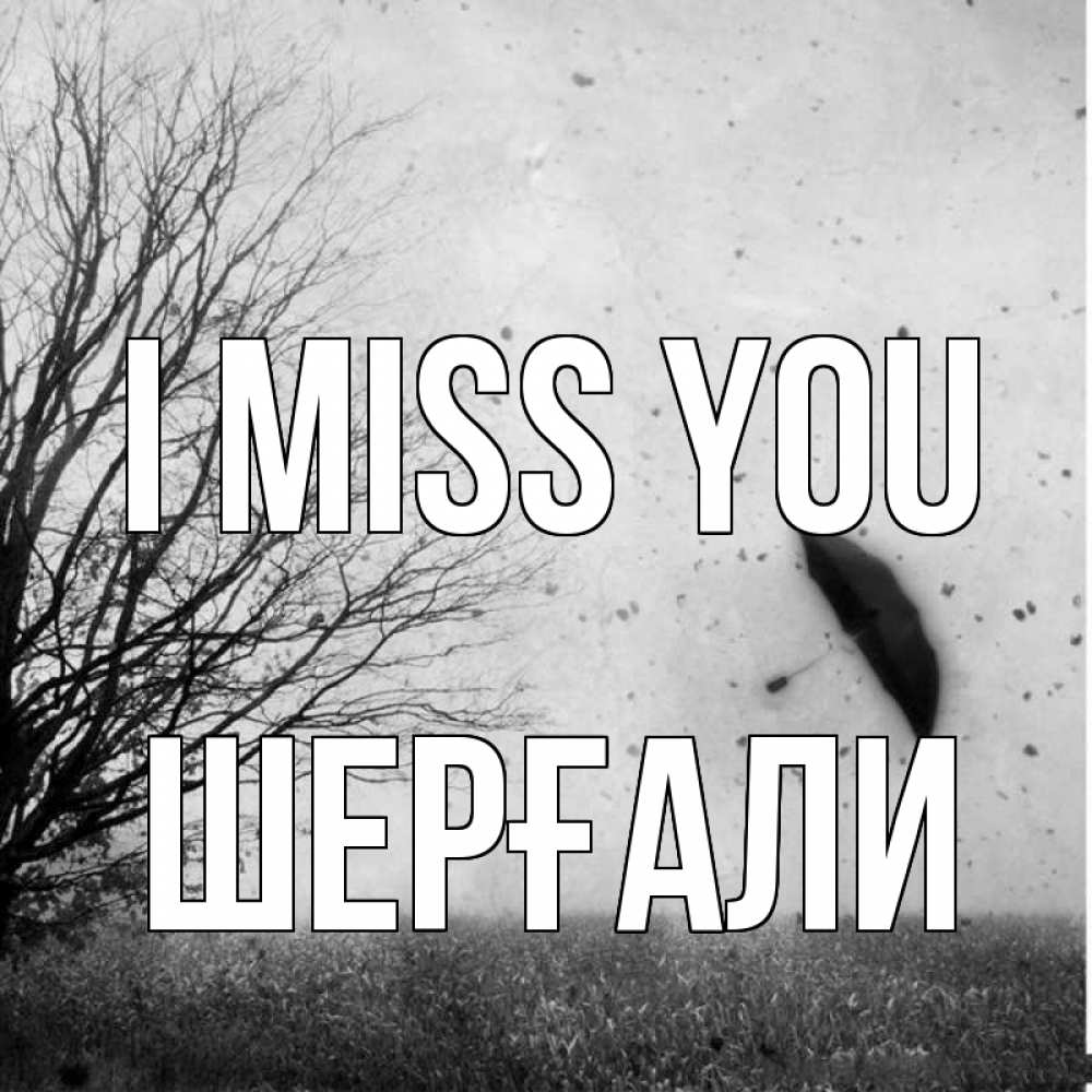Greetings card с именем, ШЕРҒАЛИ I miss you зонт летит Greetings with text for free download 
