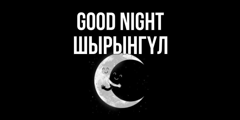 Greetings card с именем, ШЫРЫНГҮЛ Good night месяц Greetings with text for free download 