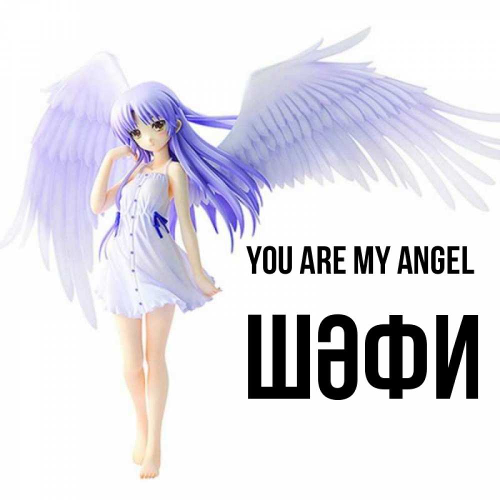 Greetings card с именем, ШӘФИ You are my angel девушка ангел с фиолетовыми крыльями Greetings with text for free download 