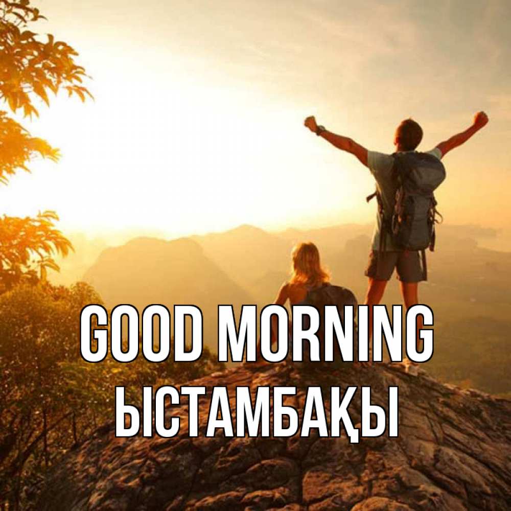 Greetings card с именем, ЫСТАМБАҚЫ Good morning утро в горах Greetings with text for free download 