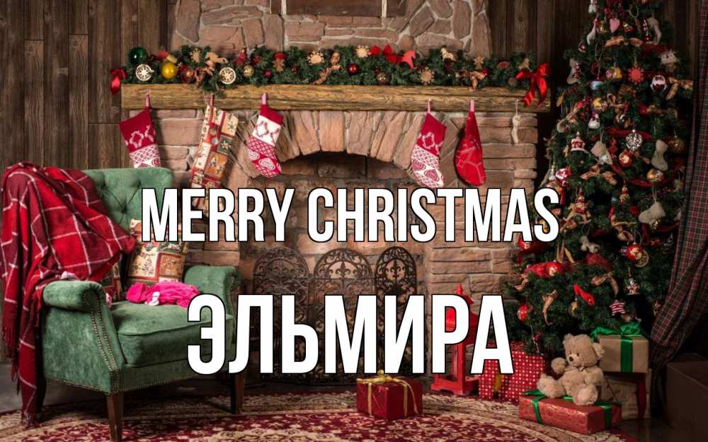 Greetings card с именем, Эльмира Merry Christmas рождество, камин, ель Greetings with text for free download 