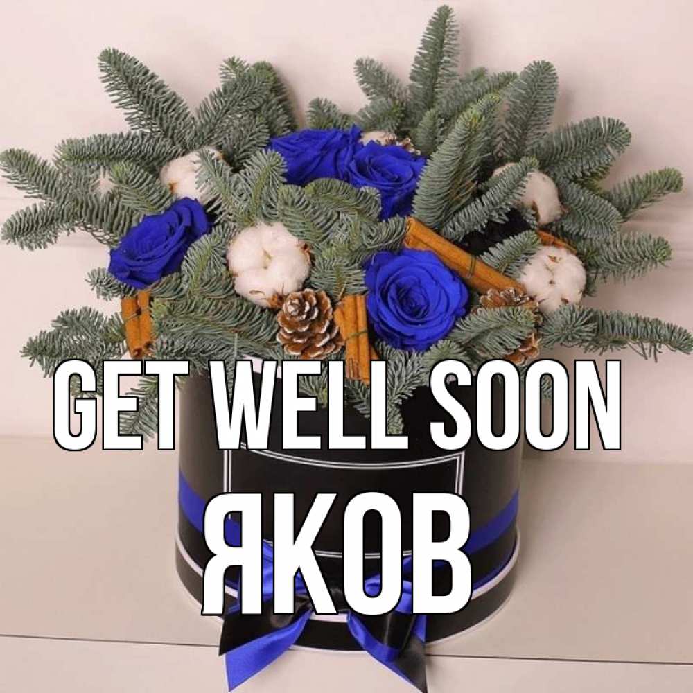 Greetings card с именем, Яков Get well soon короче кто то загрузил эти шишки Greetings with text for free download 