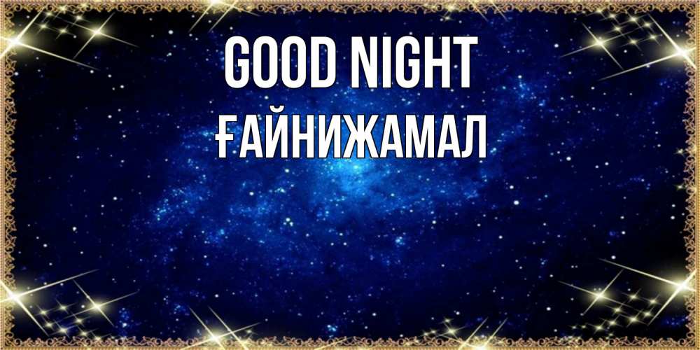Greetings card с именем, ҒАЙНИЖАМАЛ Good night открытки перед сном Greetings with text for free download 