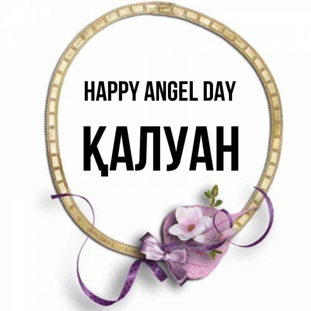 Greetings card с именем, ҚАЛУАН happy angel day золотая рамочка Greetings with text for free download 