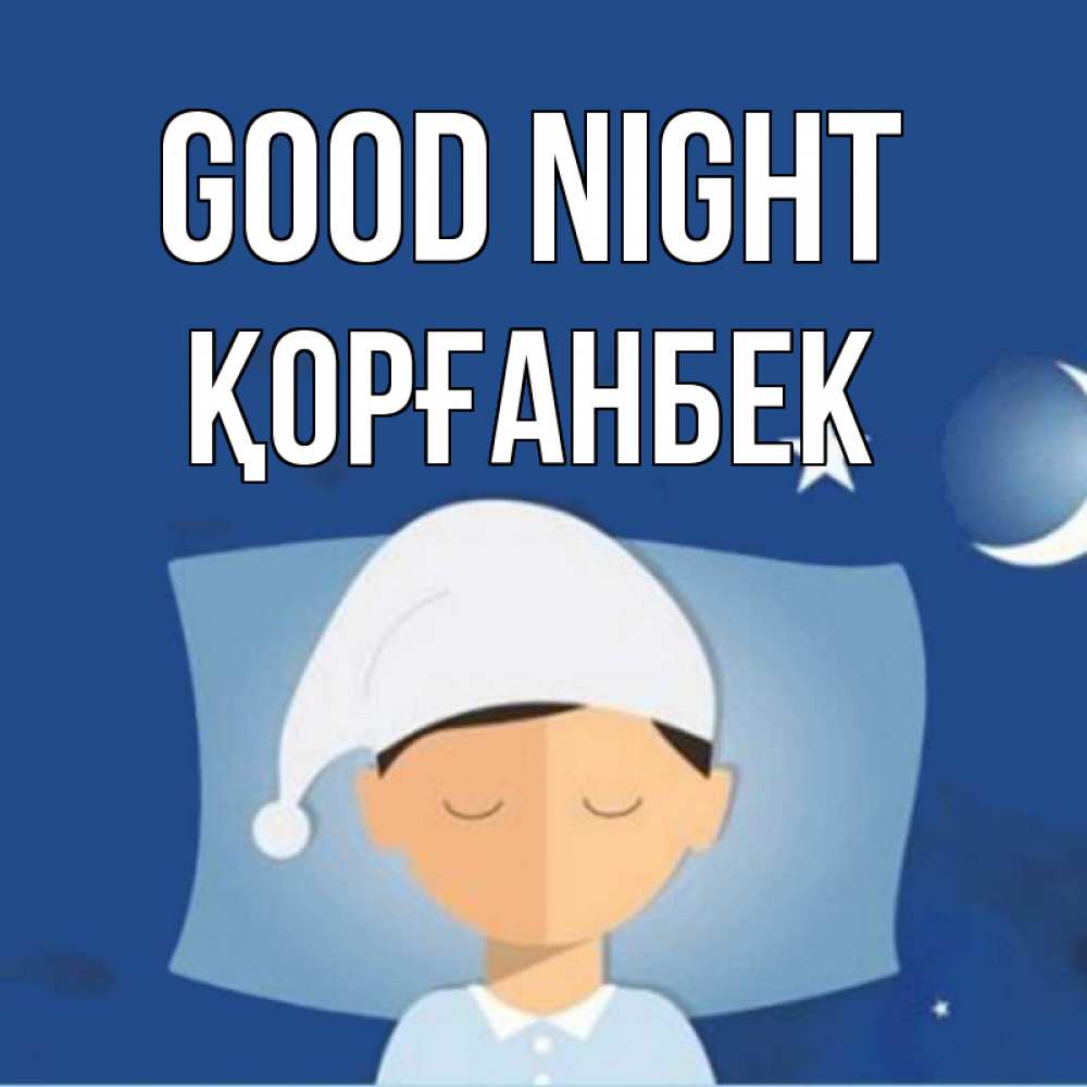 Greetings card с именем, Қорғанбек Good night подушка и шапочка Greetings with text for free download 