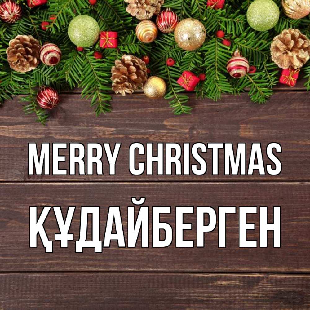 Greetings card с именем, ҚҰДАЙБЕРГЕН Merry Christmas с рождеством Greetings with text for free download 