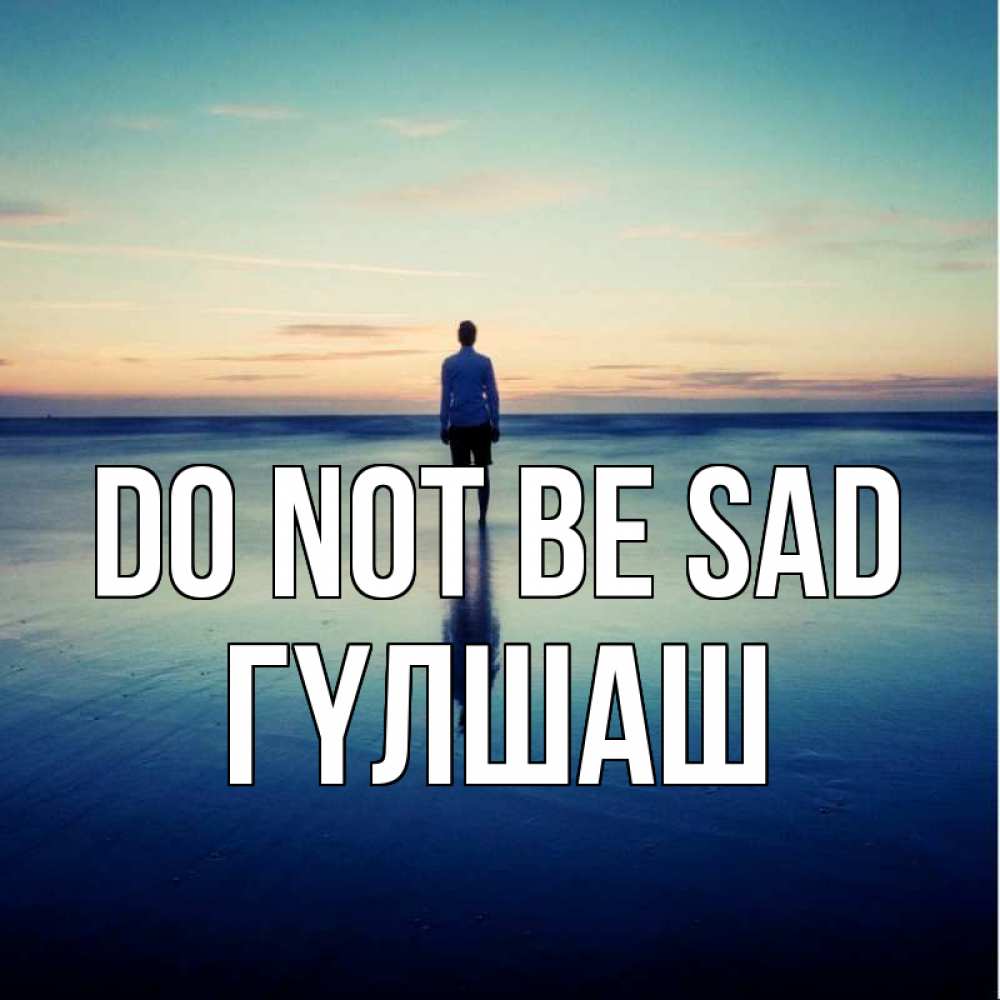 Greetings card с именем, ГҮЛШАШ Do not be sad небо и гладь льда Greetings with text for free download 