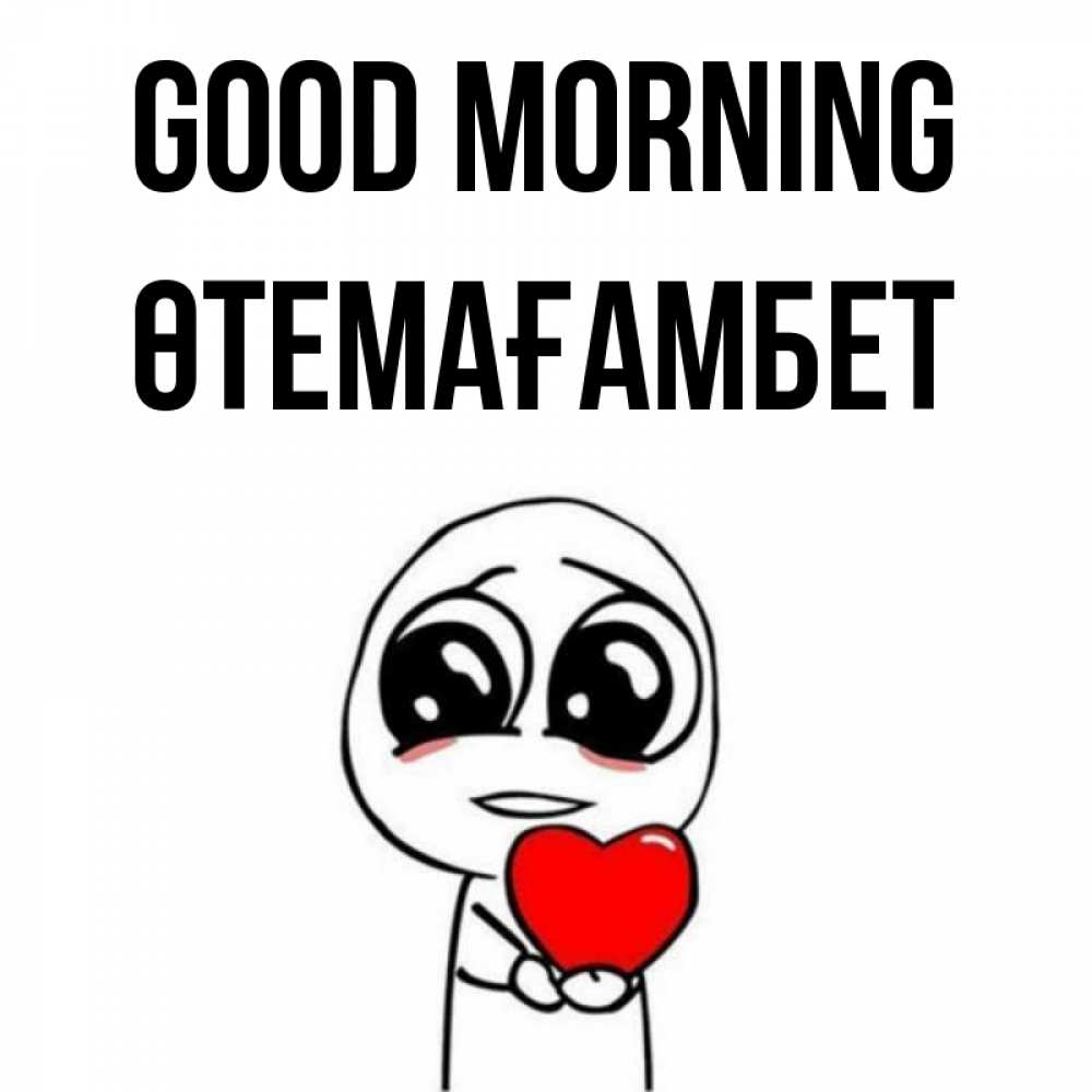 Greetings card с именем, ӨТЕМАҒАМБЕТ Good morning позитивные открытки Greetings with text for free download 