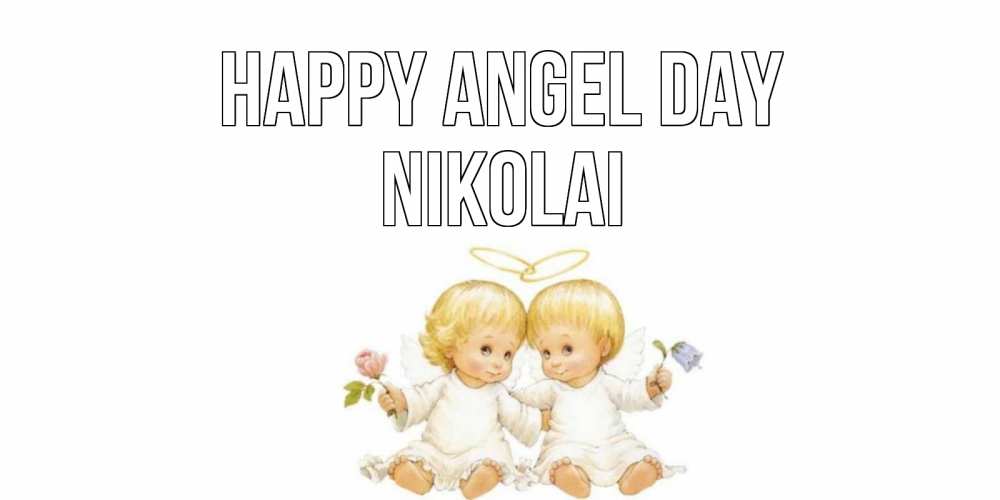Greetings card с именем, Nikolai happy angel day Два ребенка ангела Greetings with text for free download 