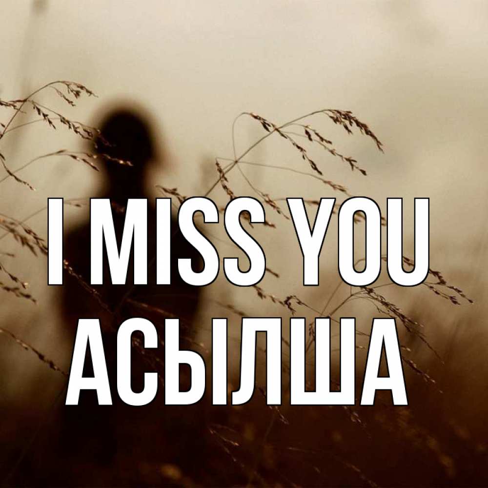 Greetings card с именем, АСЫЛША I miss you силуэт девушки Greetings with text for free download 