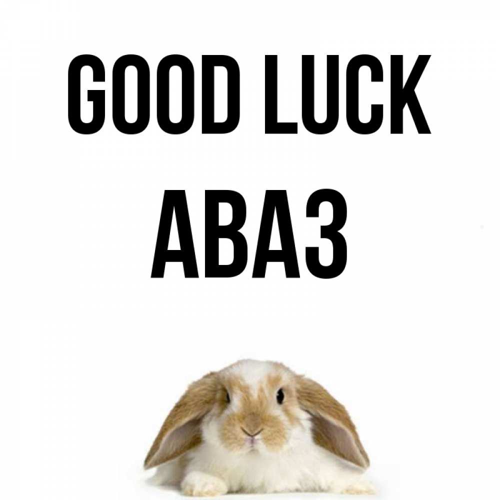 Greetings card с именем, Аваз Good luck открытки с произвольным текстом который можно вставить в открытку и создать ее самостоятельно бесплатно онлайн Greetings with text for free download 