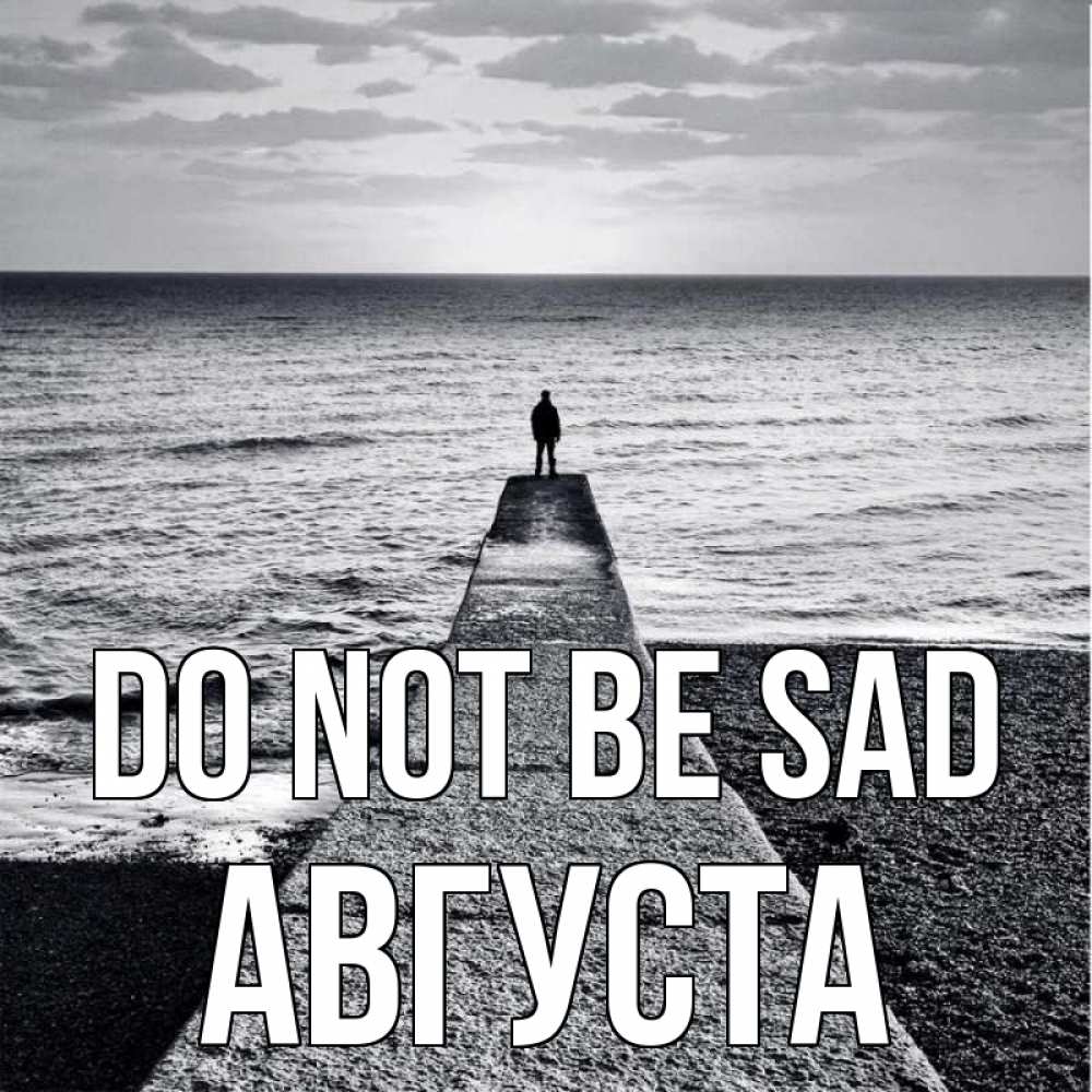 Greetings card с именем, Августа Do not be sad море Greetings with text for free download 