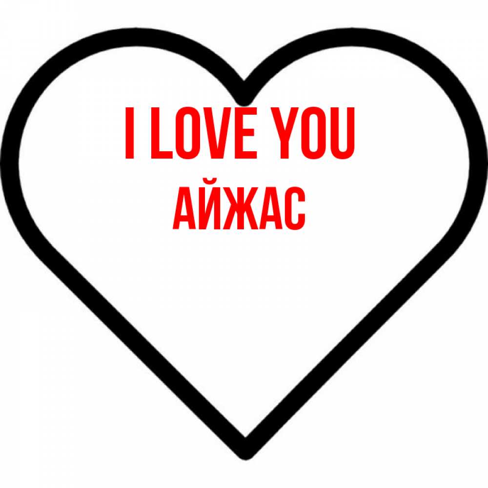 Greetings card с именем, Айжас I love you посто Greetings with text for free download 