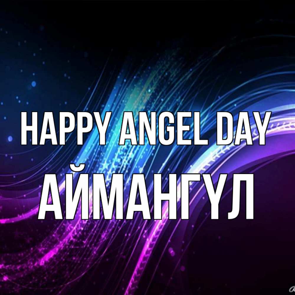 Greetings card с именем, Аймангүл happy angel day фиолетовый фон Greetings with text for free download 