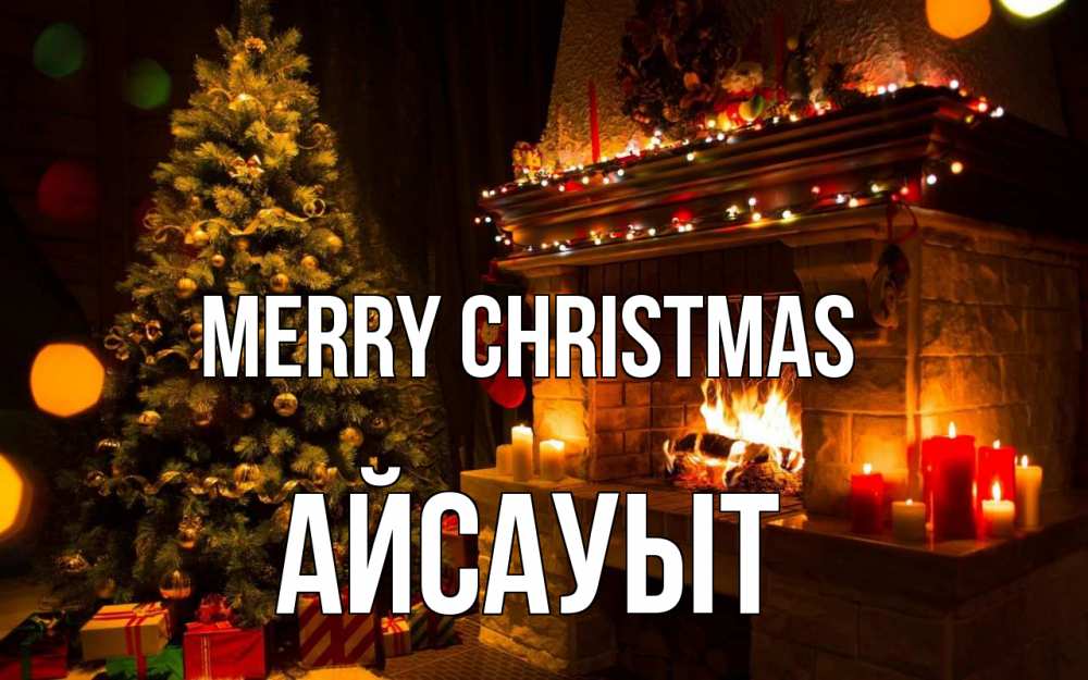 Greetings card с именем, Айсауыт Merry Christmas новый год Greetings with text for free download 
