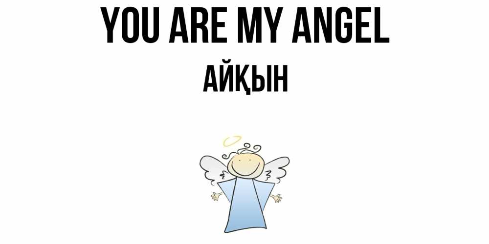 Greetings card с именем, Айқын You are my angel ангел Greetings with text for free download 