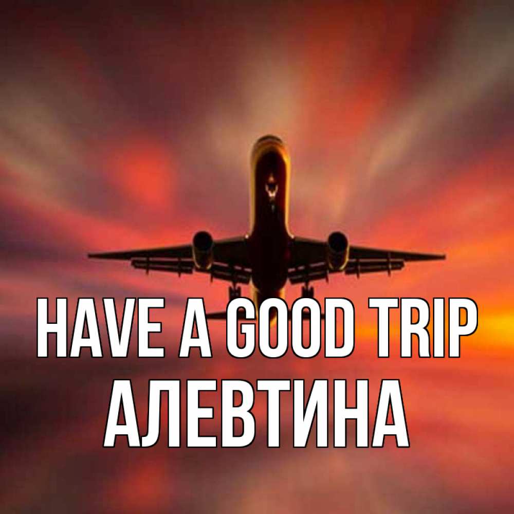 Greetings card с именем, Алевтина Have a good trip самолет набирает высоту Greetings with text for free download 