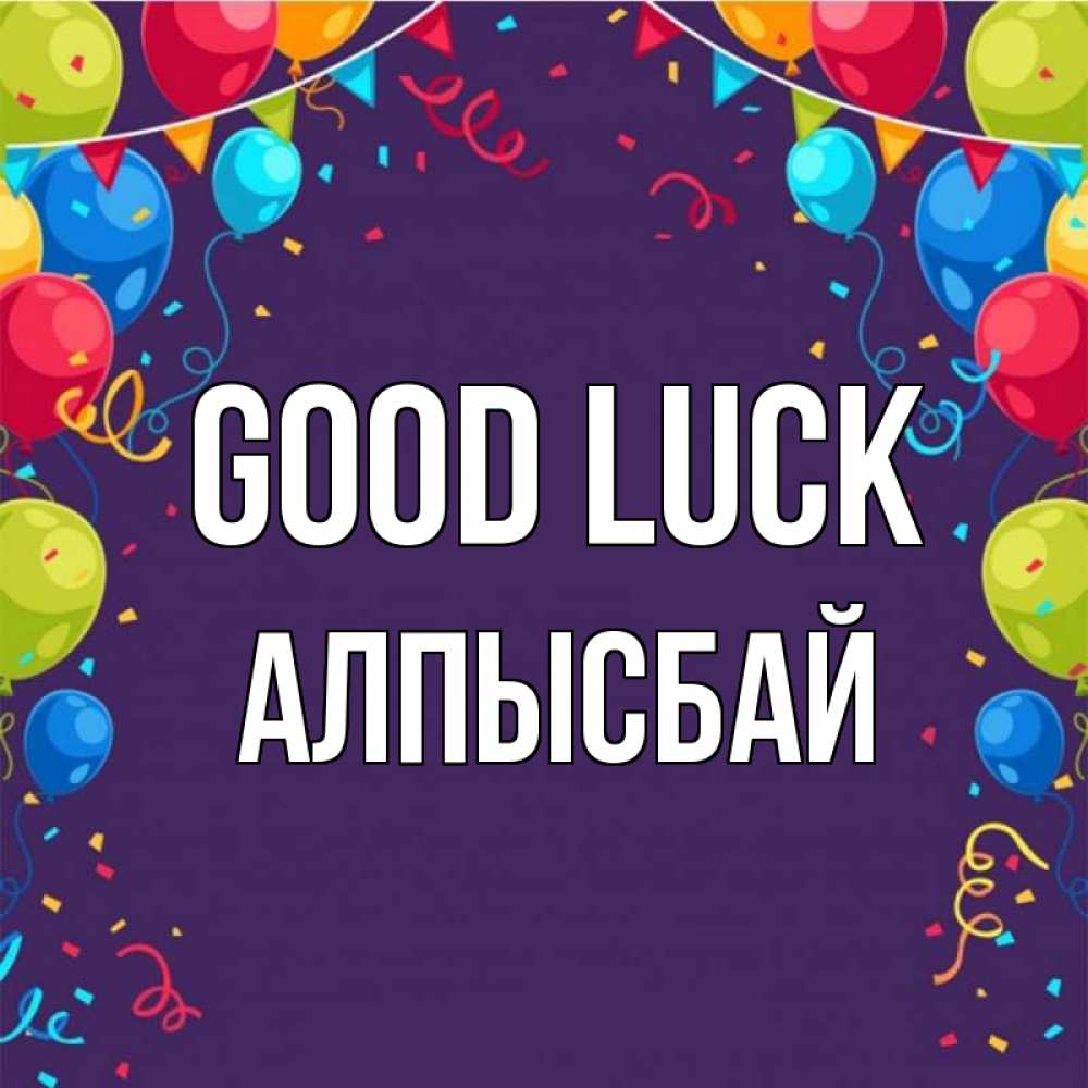 Greetings card с именем, Алпысбай Good luck шары Greetings with text for free download 