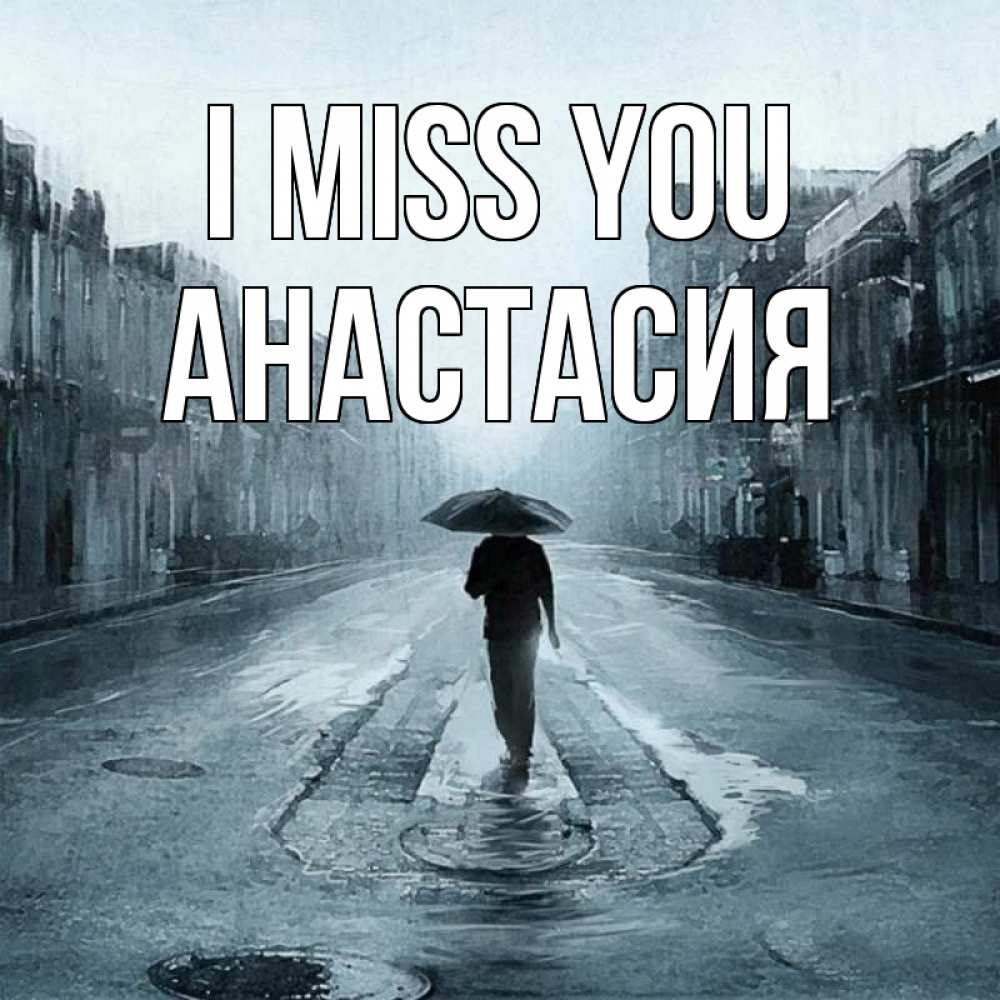 Greetings card с именем, Анастасия I miss you мне плохо без тебя Greetings with text for free download 
