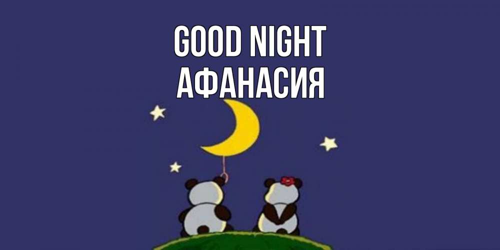 Greetings card с именем, Афанасия Good night открытка с пожеланиями хорошо выспаться Greetings with text for free download 